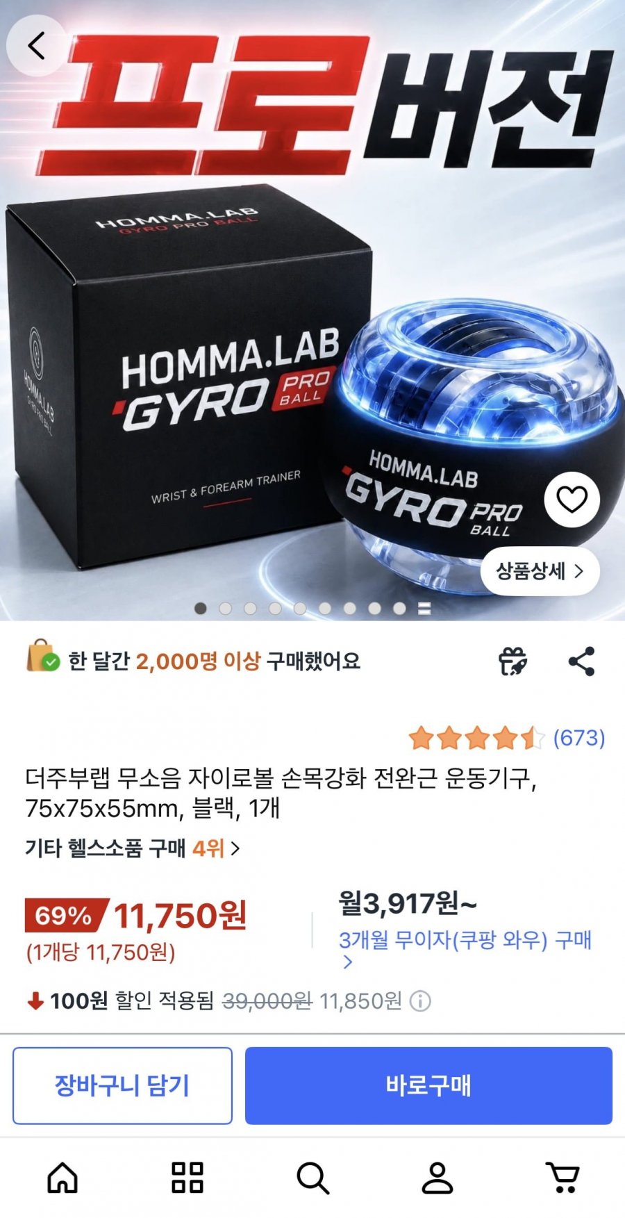 더주부랩 무소음 자이로볼 LED 5단계 (11,750원/무료)