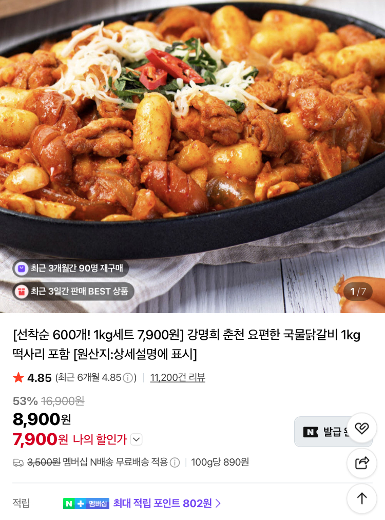 강명희 춘천 요편한 국물닭갈비 1kg 7900원