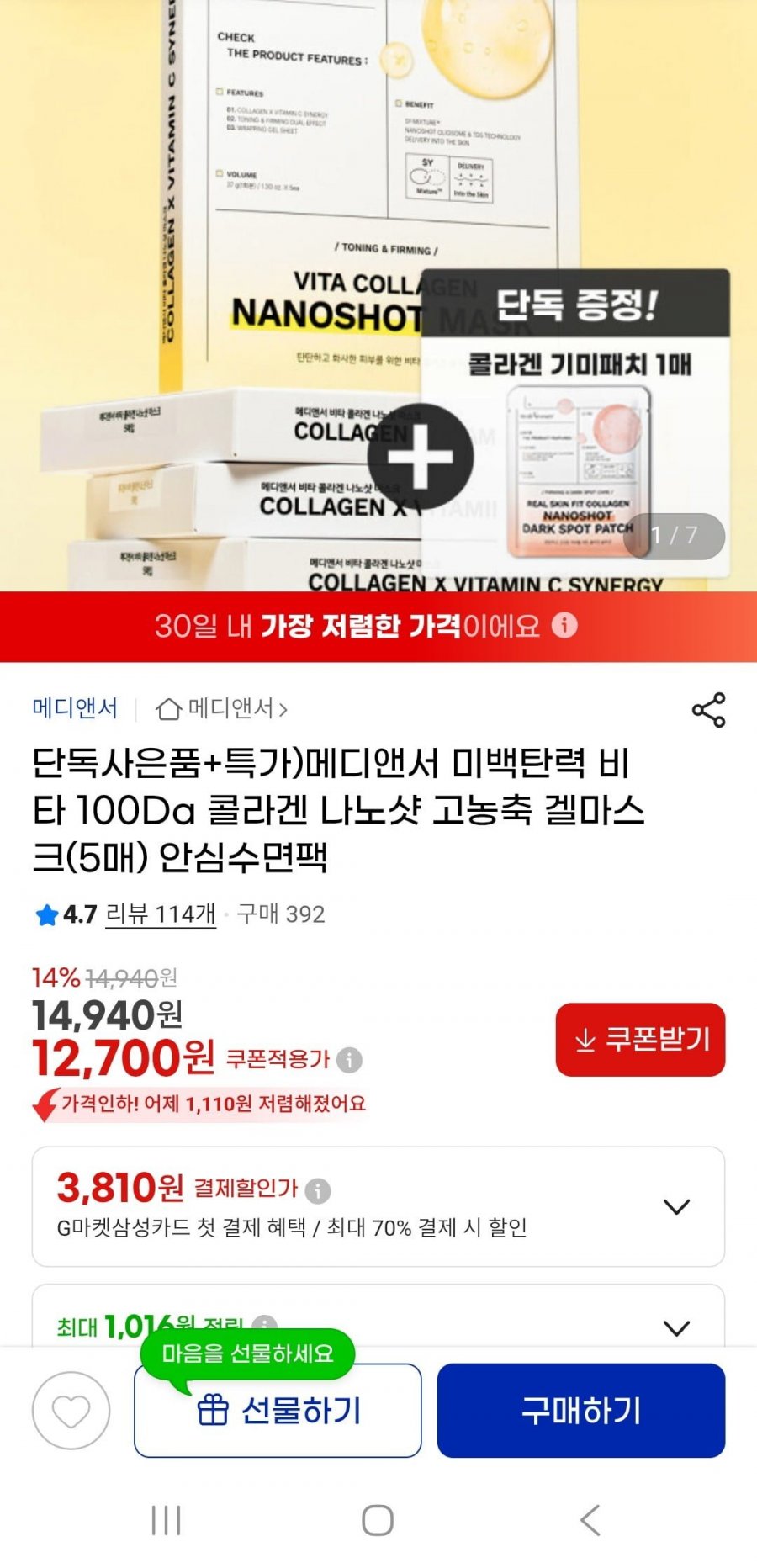 메디앤서 비타 콜라겐 나노분자 고농축 겔마스크 5매(12,700원/무배)