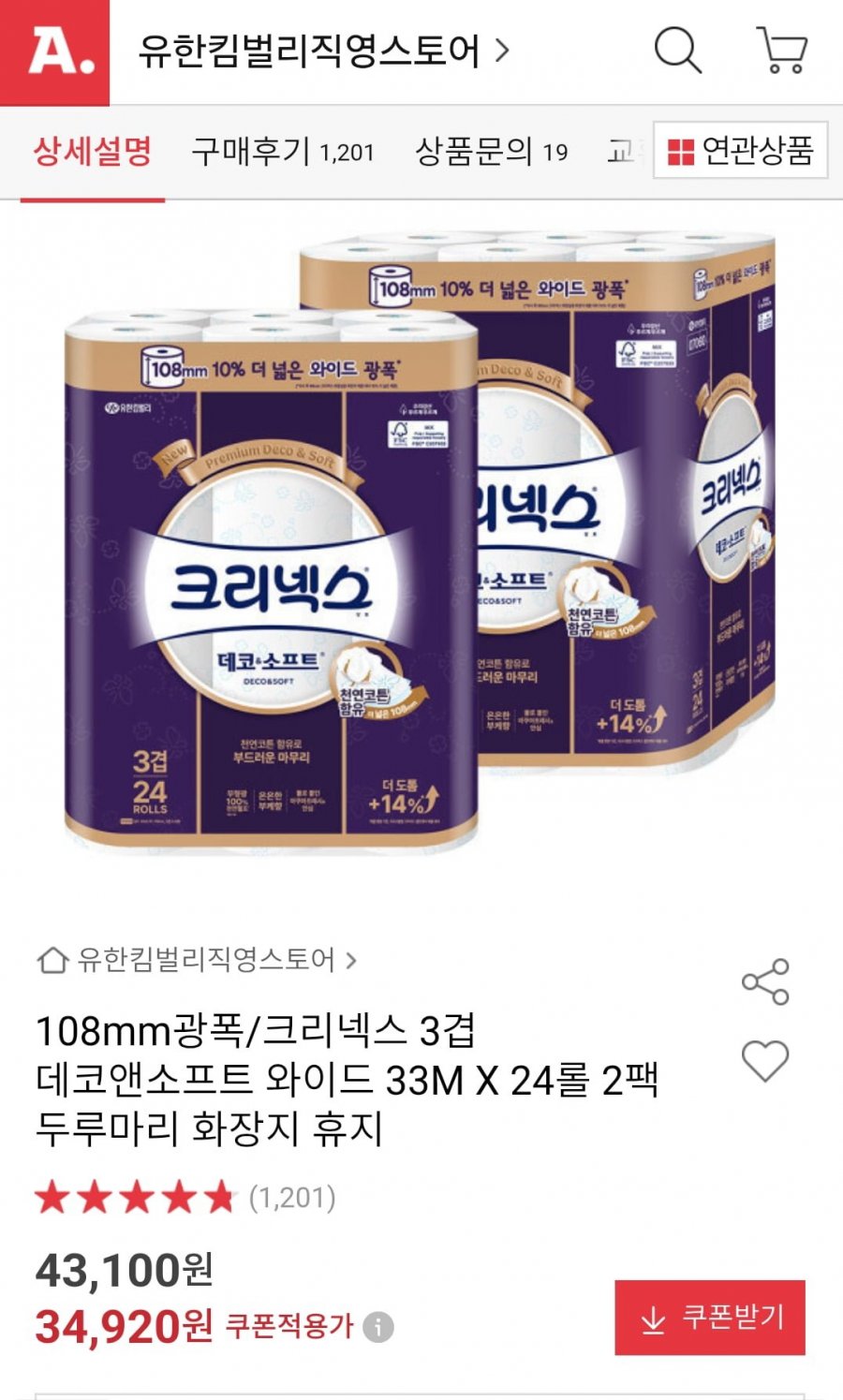 크리넥스 3겹 데코앤소프트 와이드 33M X 24롤2팩 (34,920원 /무배)