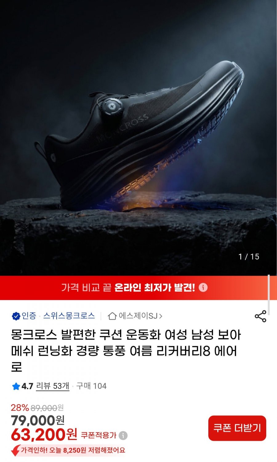 몽크로스 리커버리8 에어로 운동화 (63,200원/무배)