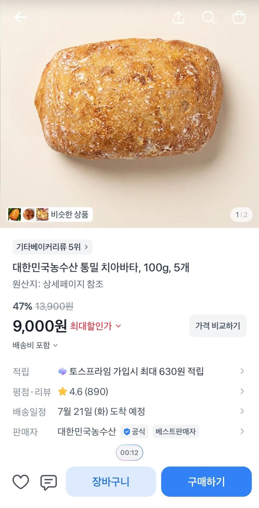 통밀 치아바타 5개, 9,000원