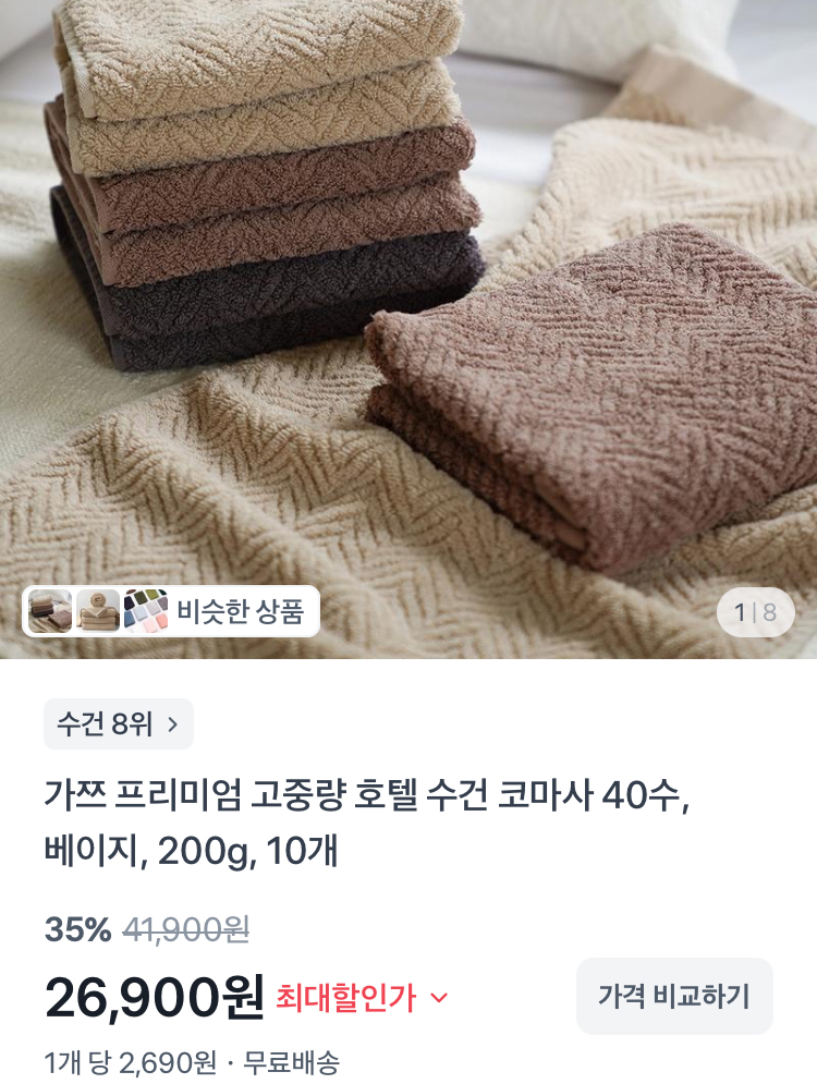 고중량 호텔 수건 코마사 40수 200g 10개 26900원