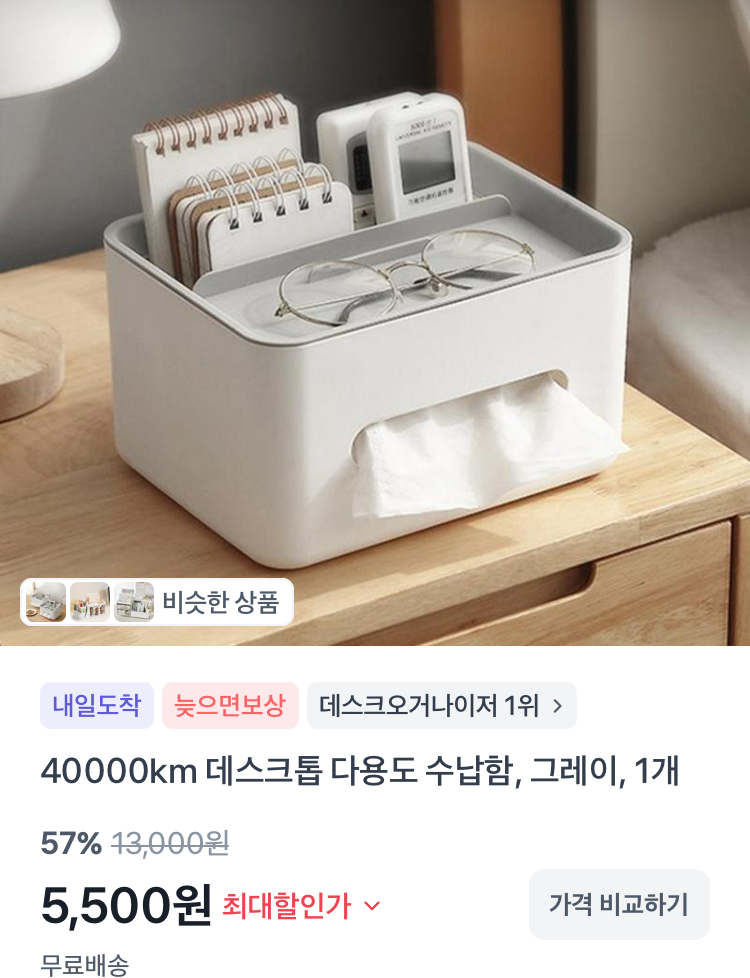 데스크톱 다용도 수납함 5500원