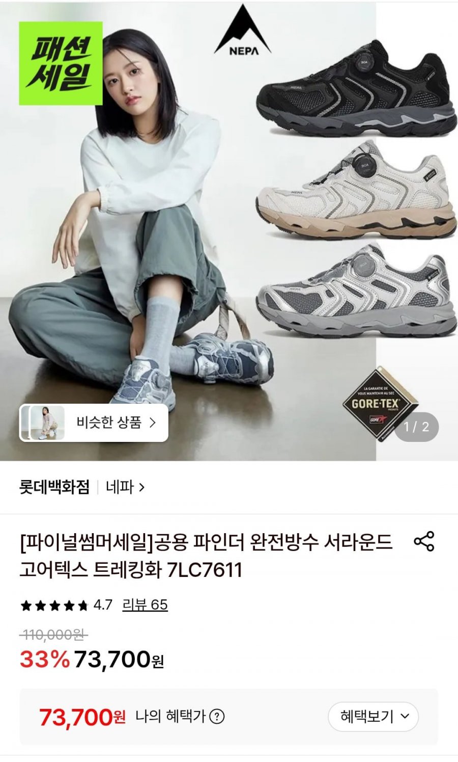 네파 서라운드 고어택스 트레킹화 (73,700원 / 무배)