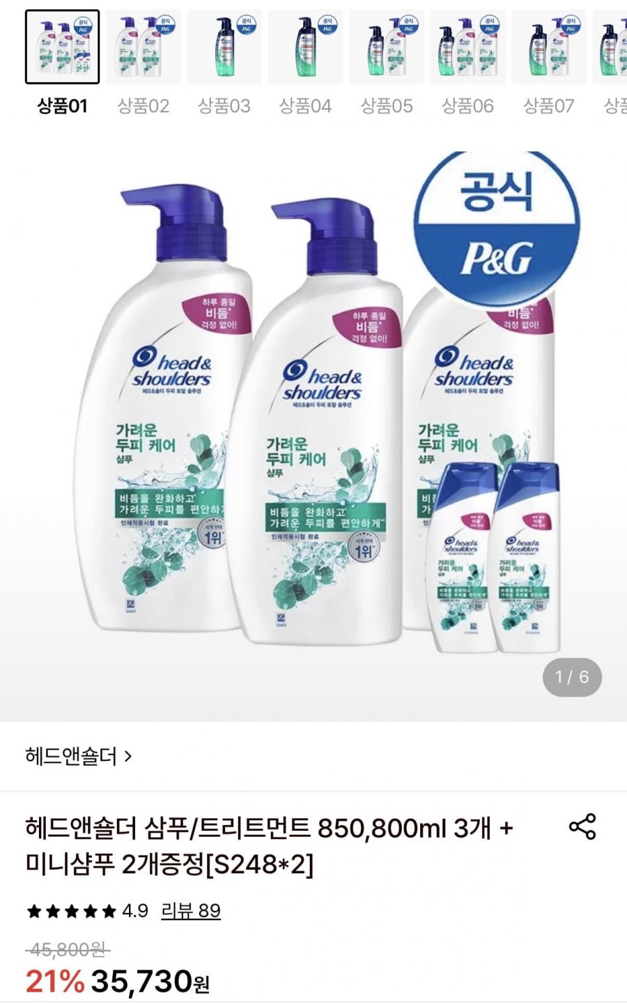 헤드앤숄더 삼푸/트리트먼트 850/800ml 3개+미니샴푸 2개 증정 (23,810원/무료)