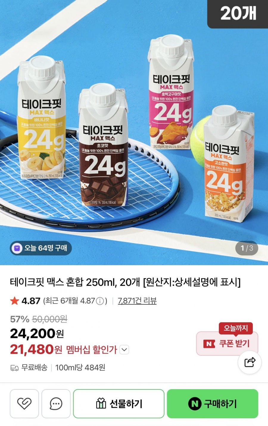 테이크핏 맥스 혼합 250ml 20개 (24,200원/무배)
