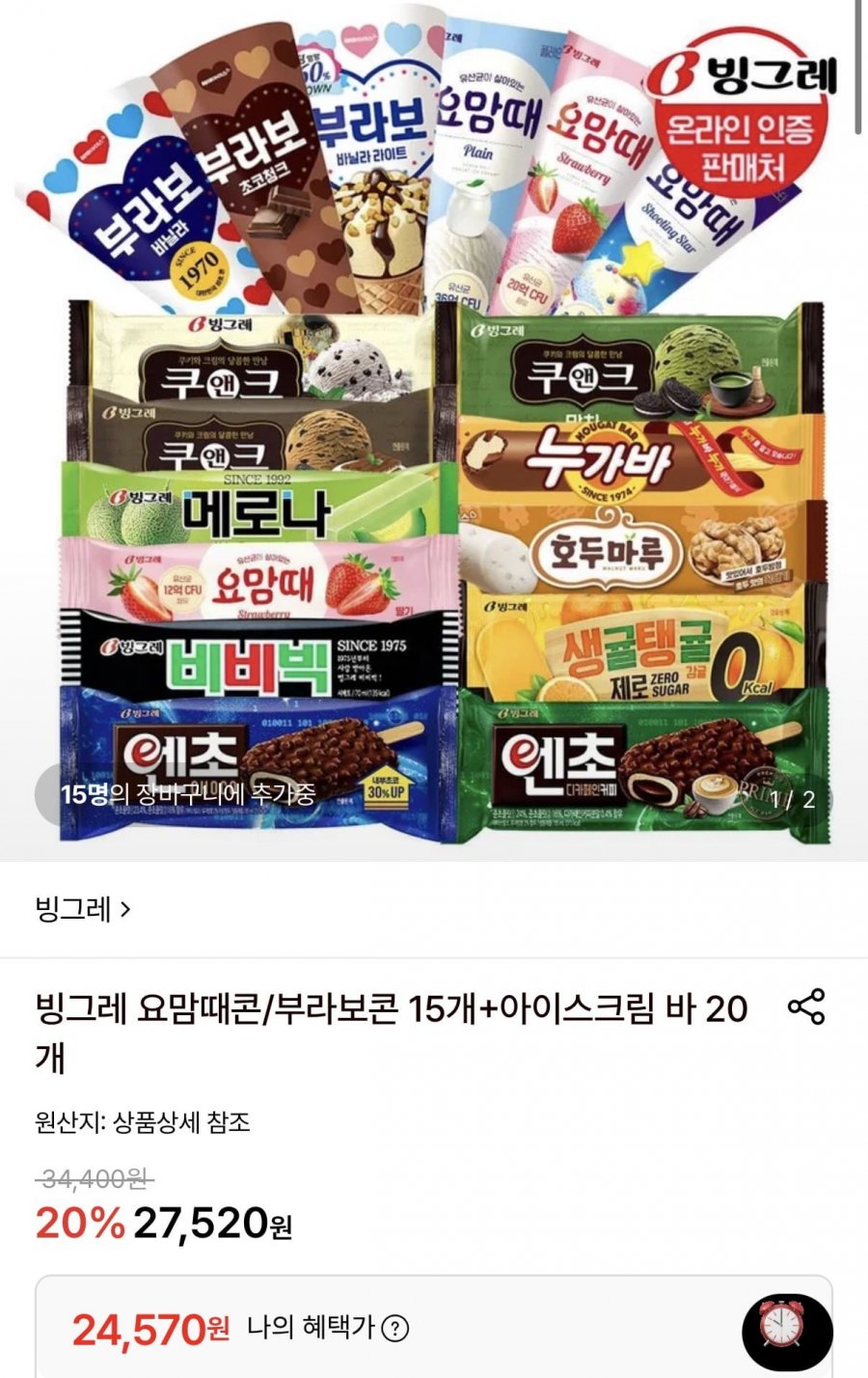 요맘때콘/부라보콘 15개+ 메로나 20개 외 다양 (24,570원/무료)