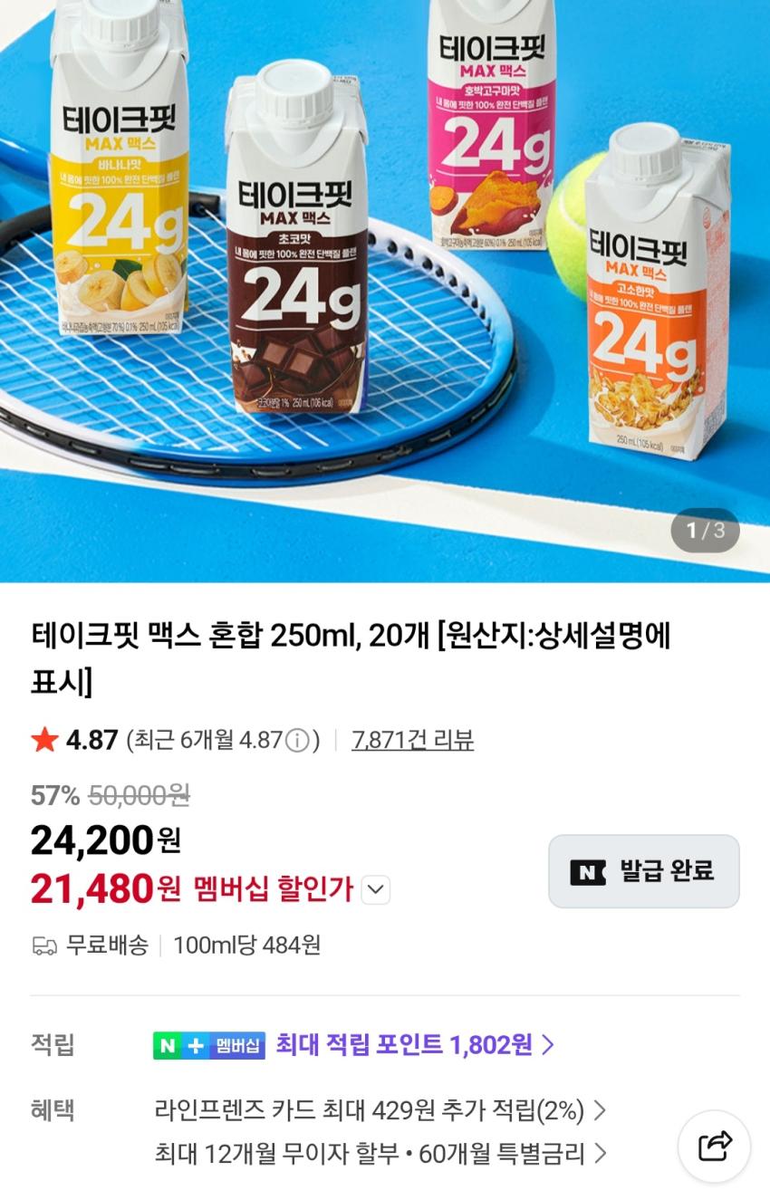 테이크핏 맥스 혼합 250ml 20개 21,480원