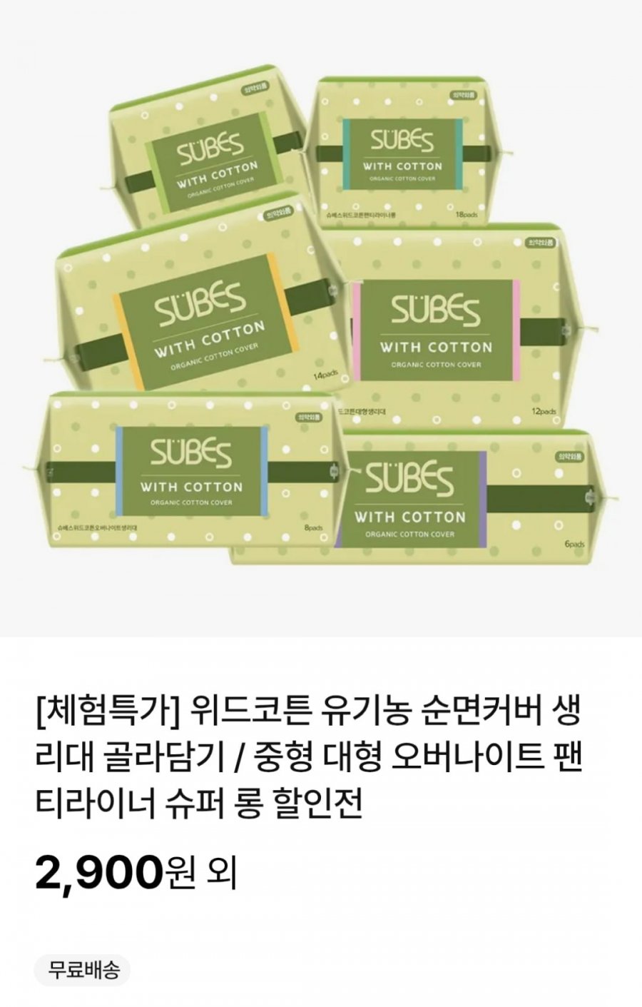 위드코튼 유기농 순면커버 생리대 골라담기 (2,900원 / 무료)