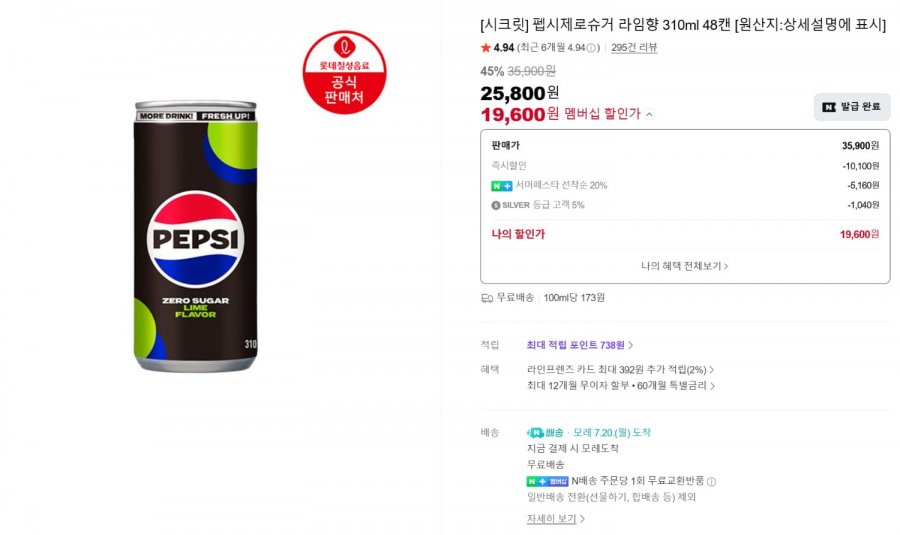 칠성 펩시 제로슈거 310ml x 48can 네이버멤버십 (20,640원/무료배송)