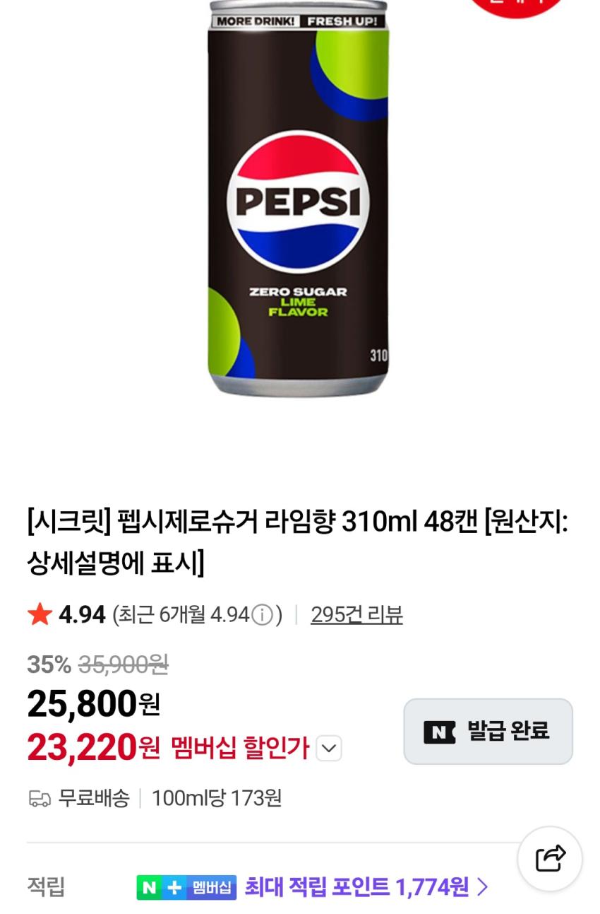 펩시제로슈거 라임향 310ml 48캔 23,220원