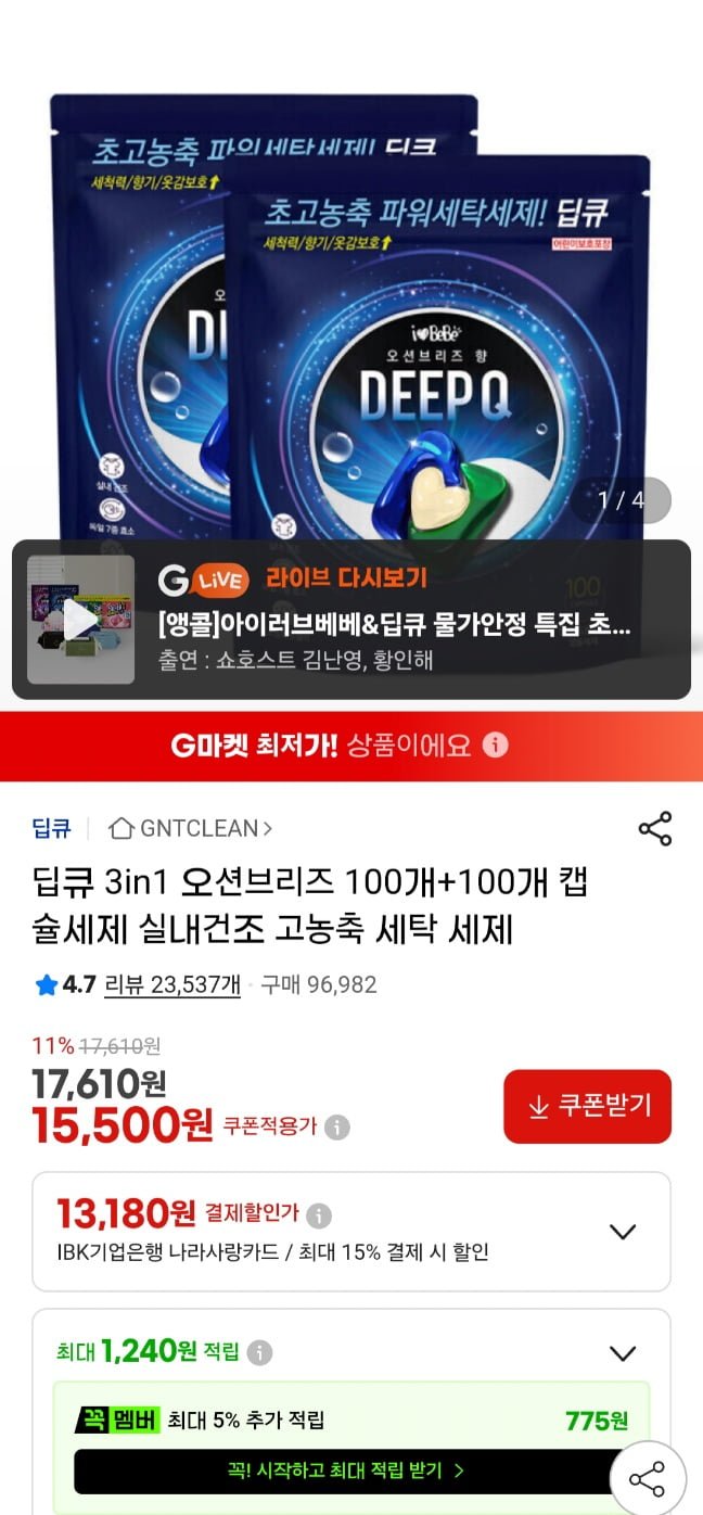 아이러브베베 3IN1 딥큐 오션브리즈 캡슐세제 200개 (15,500원/무료)