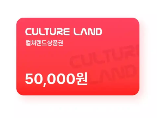 컬쳐랜드 상품권 5만원권 7% 할인