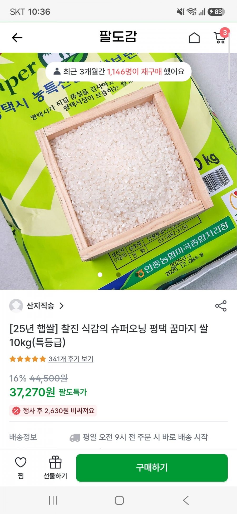 찰진식감의 슈퍼오닝 평택 꿈마지 쌀10kg(페이코27,394/무료)