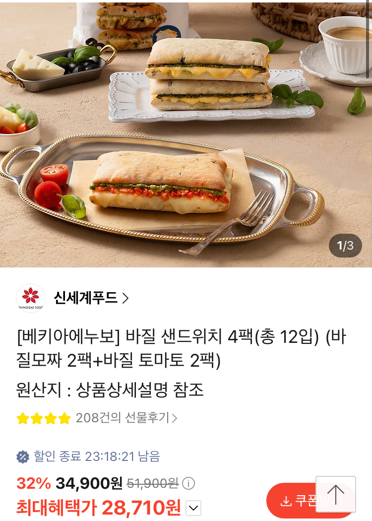 베키아에누보 바질 샌드위치 4팩(총 12입) 28710원