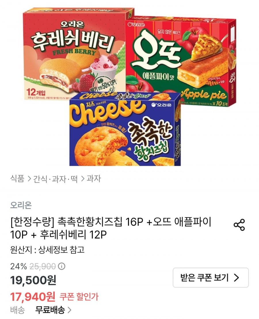 오리온 촉촉한 황치즈칩오뜨 애플파이후레쉬베리 세트 (16,146원/무료)