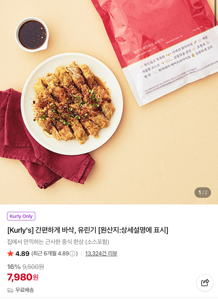 간편하게 바삭 유린기 7980원 (컬리무배)