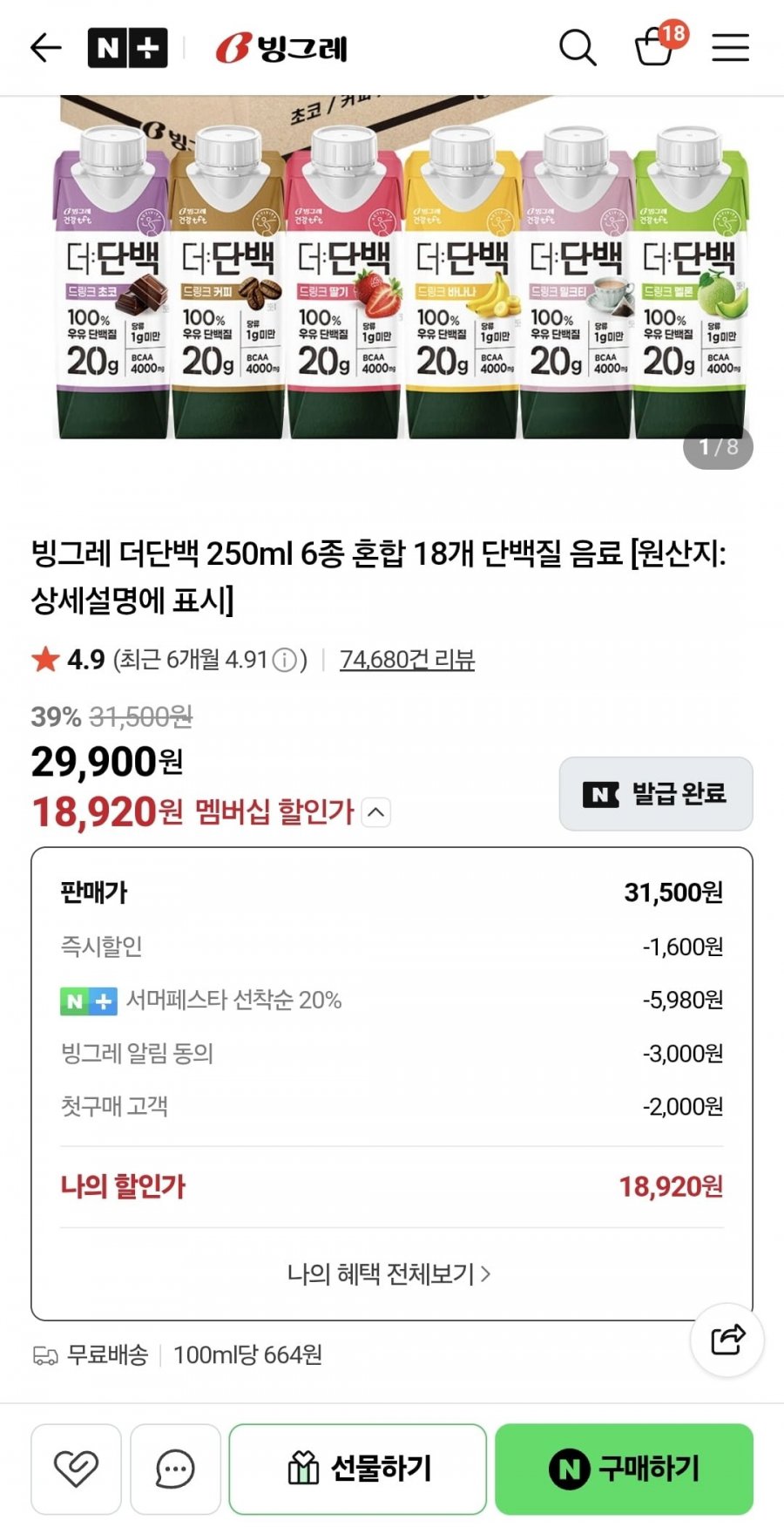빙그레 더단백 6종 18개 (18920/무료)