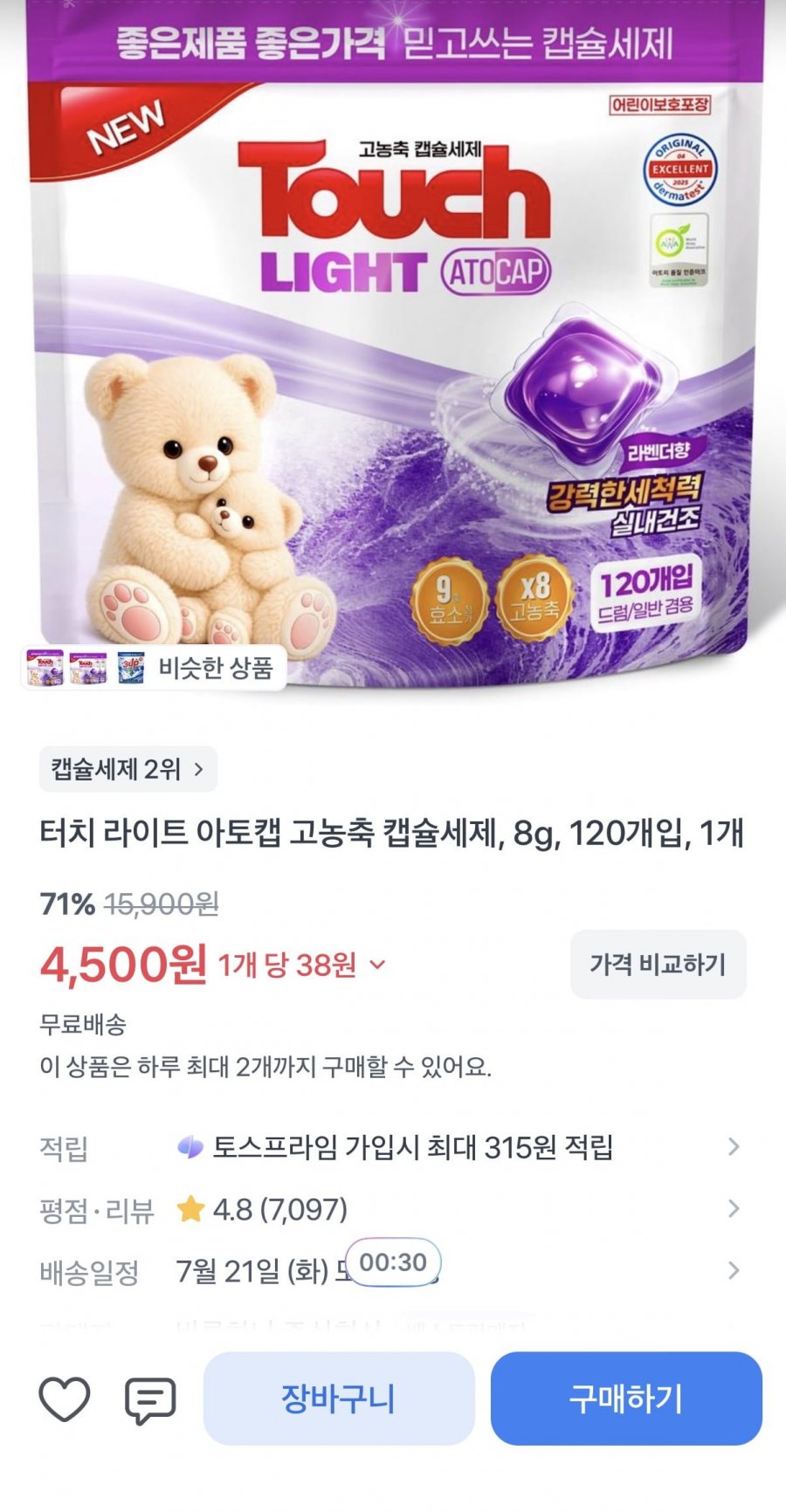 터치 아토캡 라벤더 캡슐세제 120개입 (4,500원/무료)