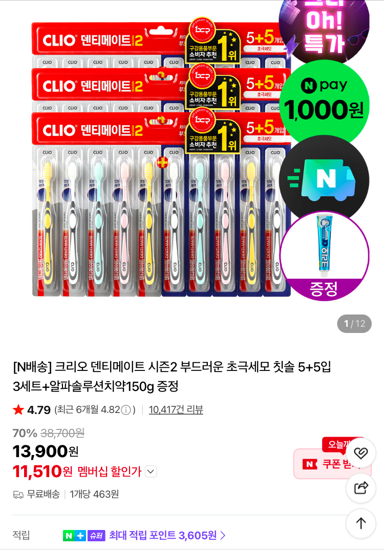 크리오 덴티메이트 칫솔 30입 1.1만원 등 슈퍼적립 행사
