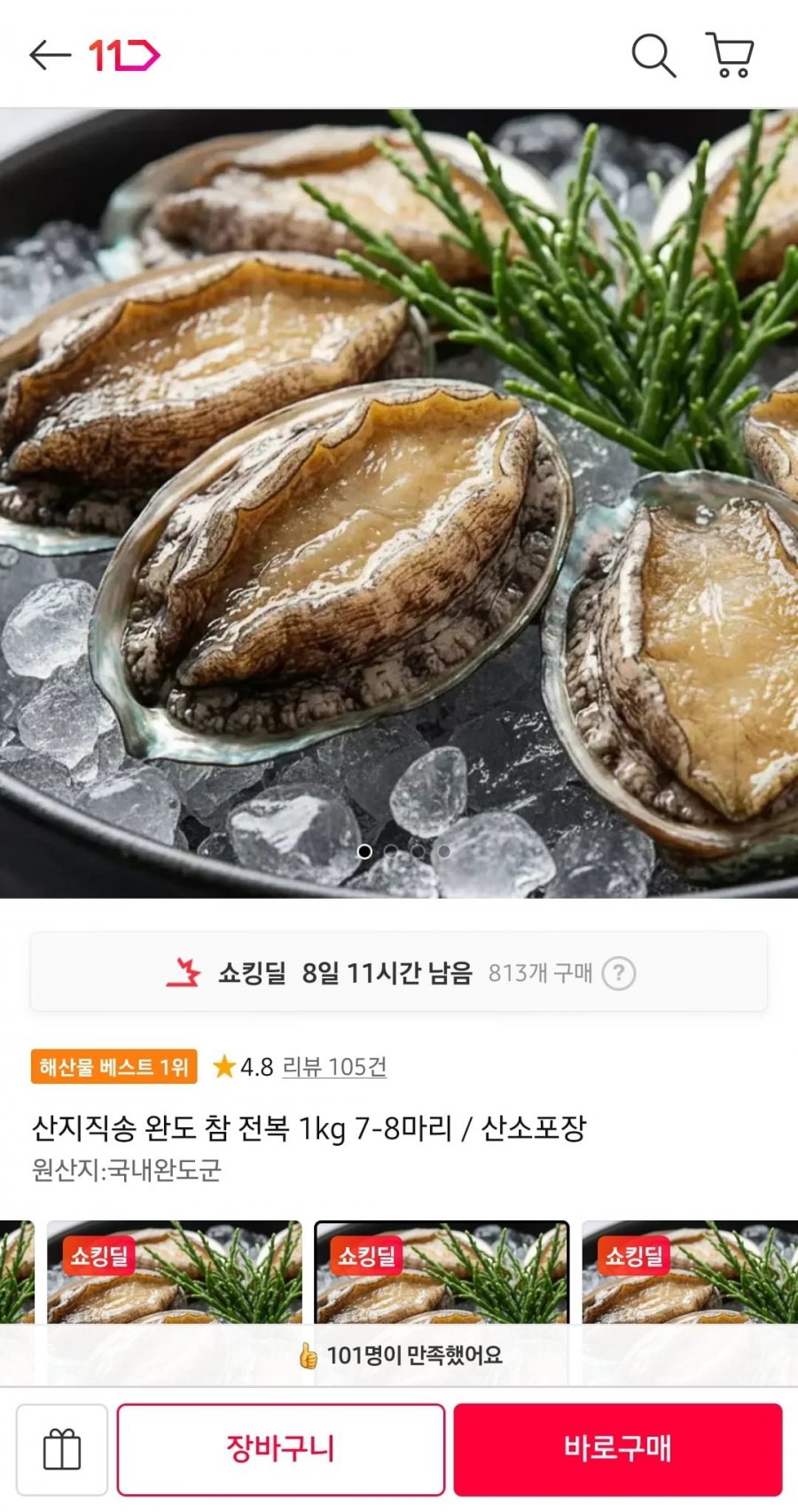 산지직송 완도 참 전복 1kg 7-8마리 (16,340원/무료)