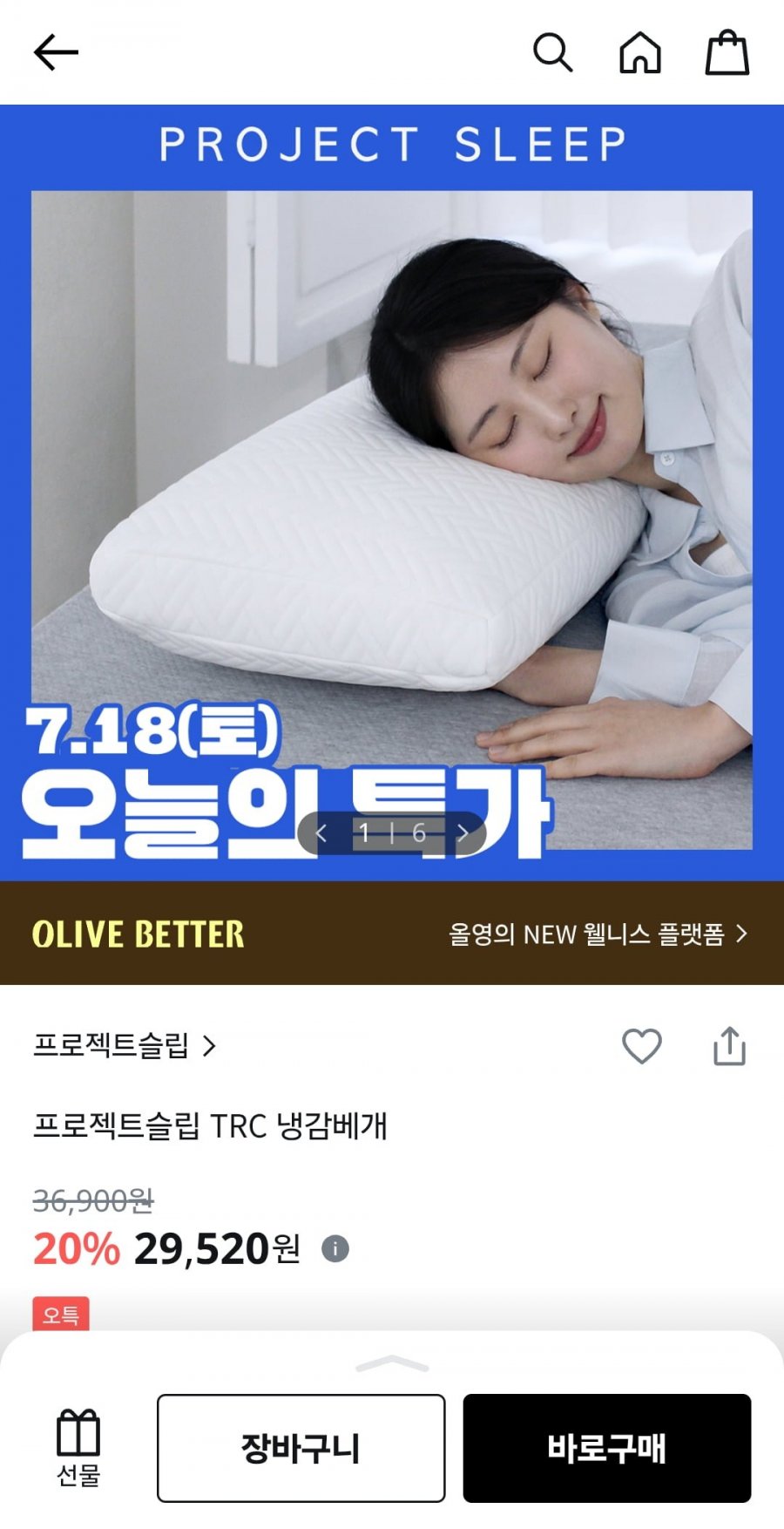 프로젝트슬립 TRC 냉감베개 (29,520원/유배)