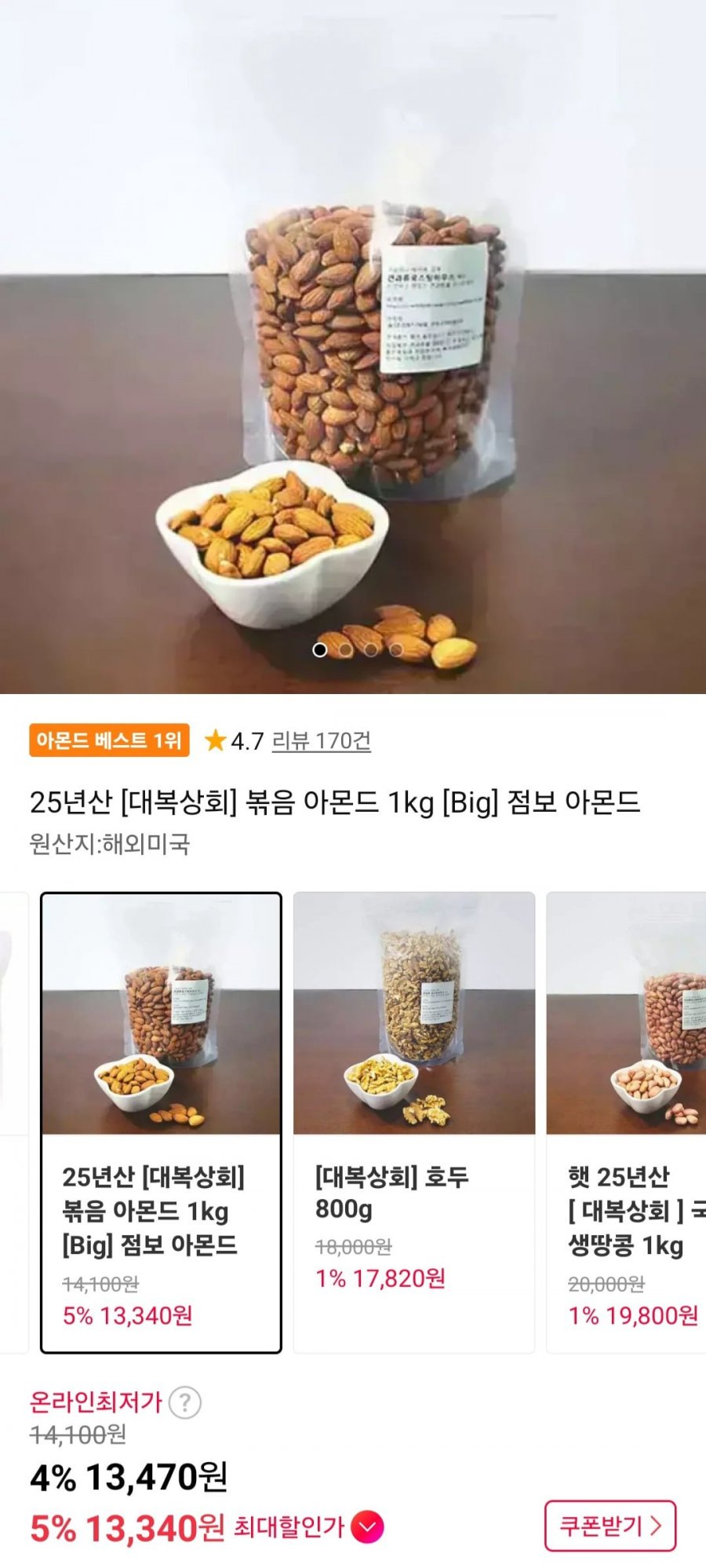 25년산 볶음 아몬드 1kg (13,470원/무료)
