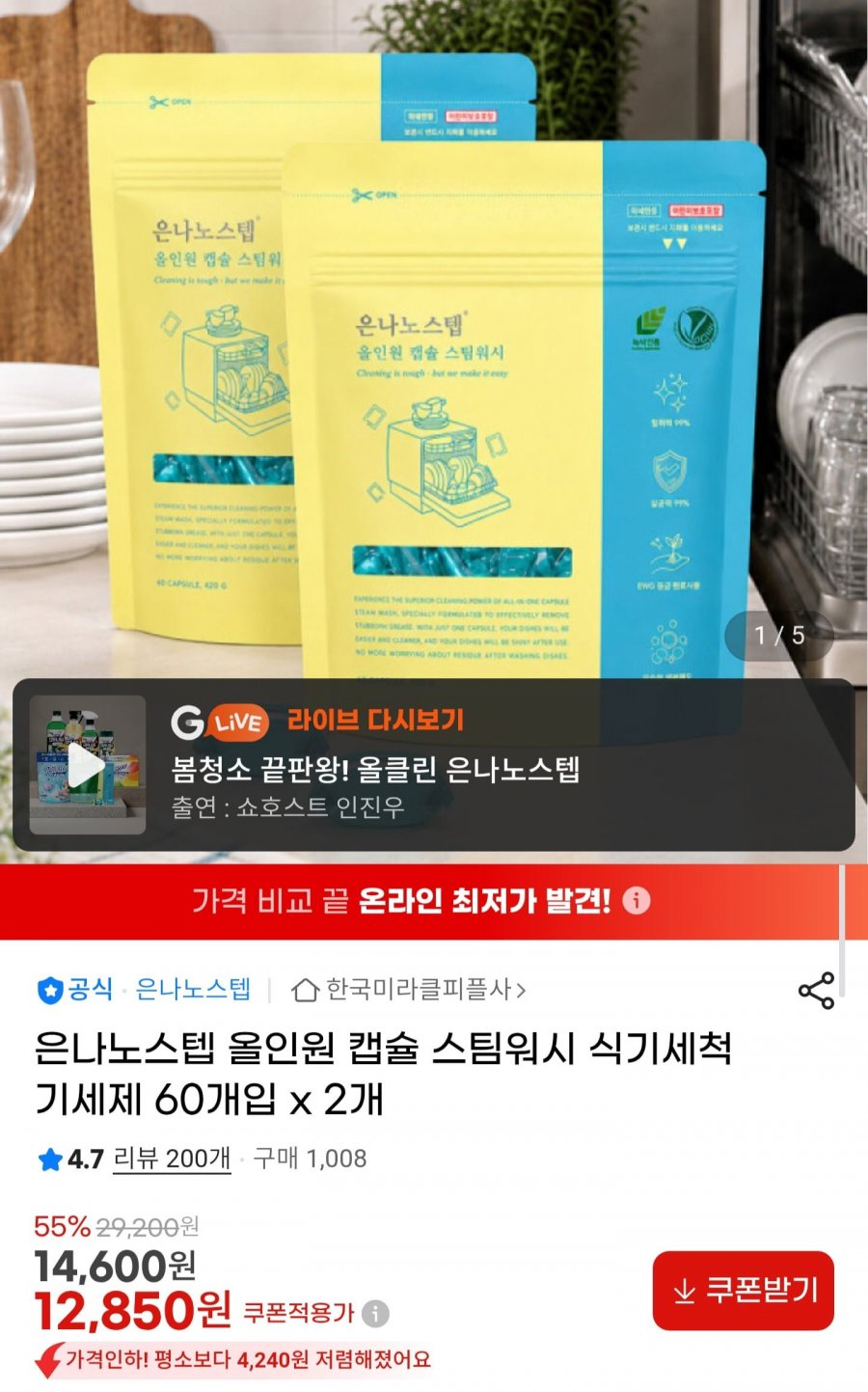 올인원 캡슐 식기세척기세제 60개입2개 (12,850원/무료)