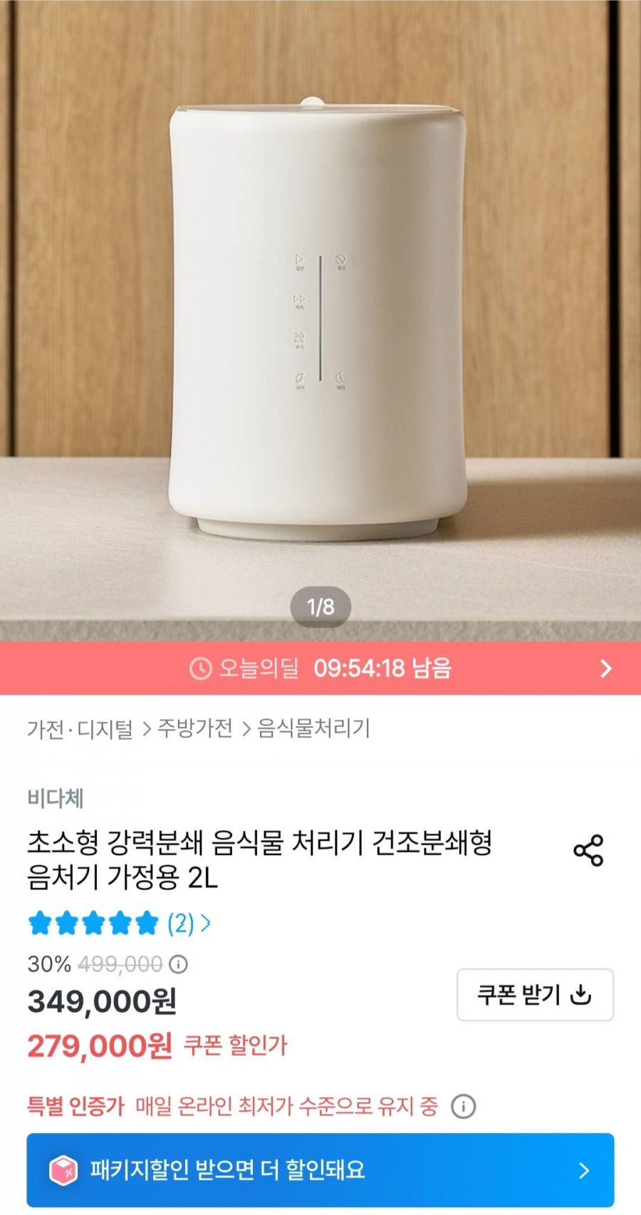 비다체 음식물처리기 2L (279,000원/무배)