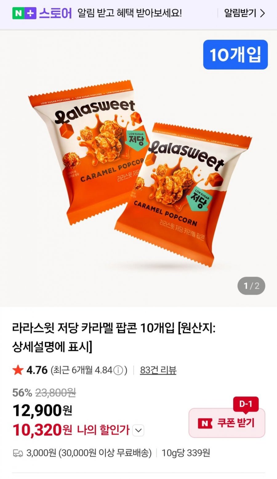 라라스윗 저당 카라멜 팝콘 10개입(12,900원/3000원)