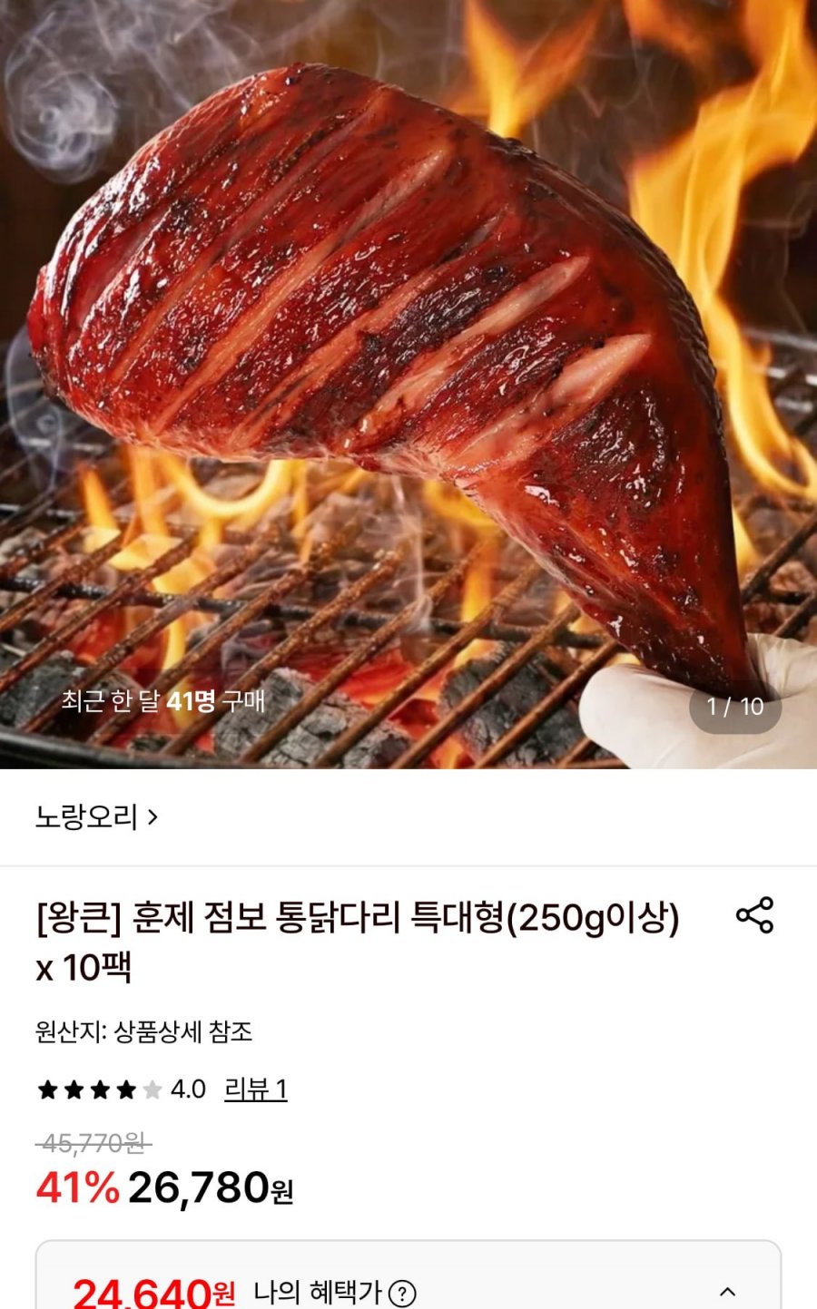 훈제 점보 통닭다리 특대형 250g이상 x 10팩 (24,640원/무료)
