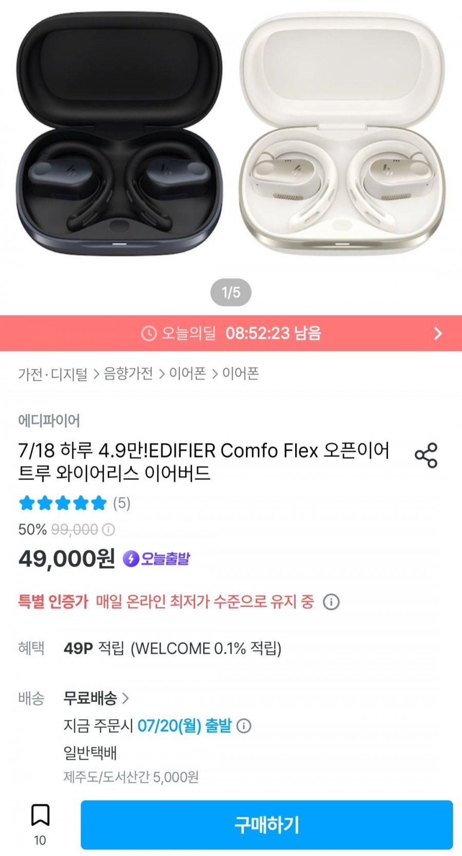 EDIFIER Comfo Flex 오픈이어 트루 와이어리스 이어버드 (49,000원/무료)