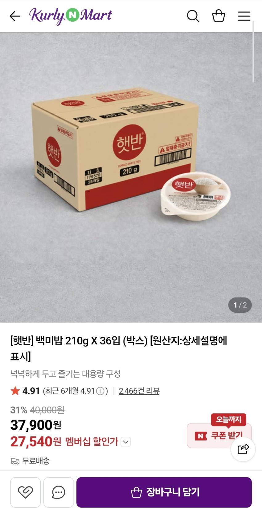 햇반 36개, 27,540원