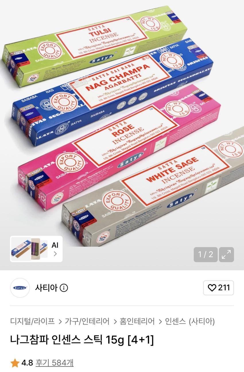 나그참파 인센스 스틱 15g 2,400원 (4개 구매시 1개 증정)