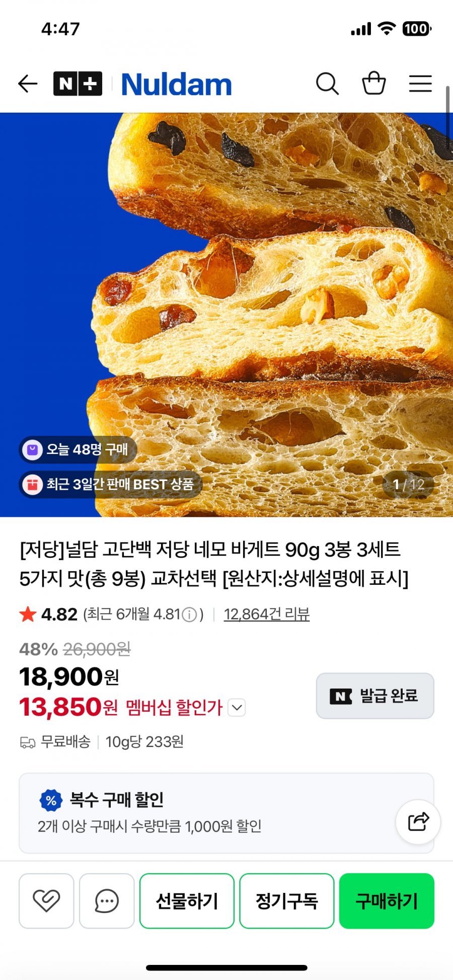 저당 널담 고단백 네모 바게트 90g 3봉지 3세트 (13,850원/무료)