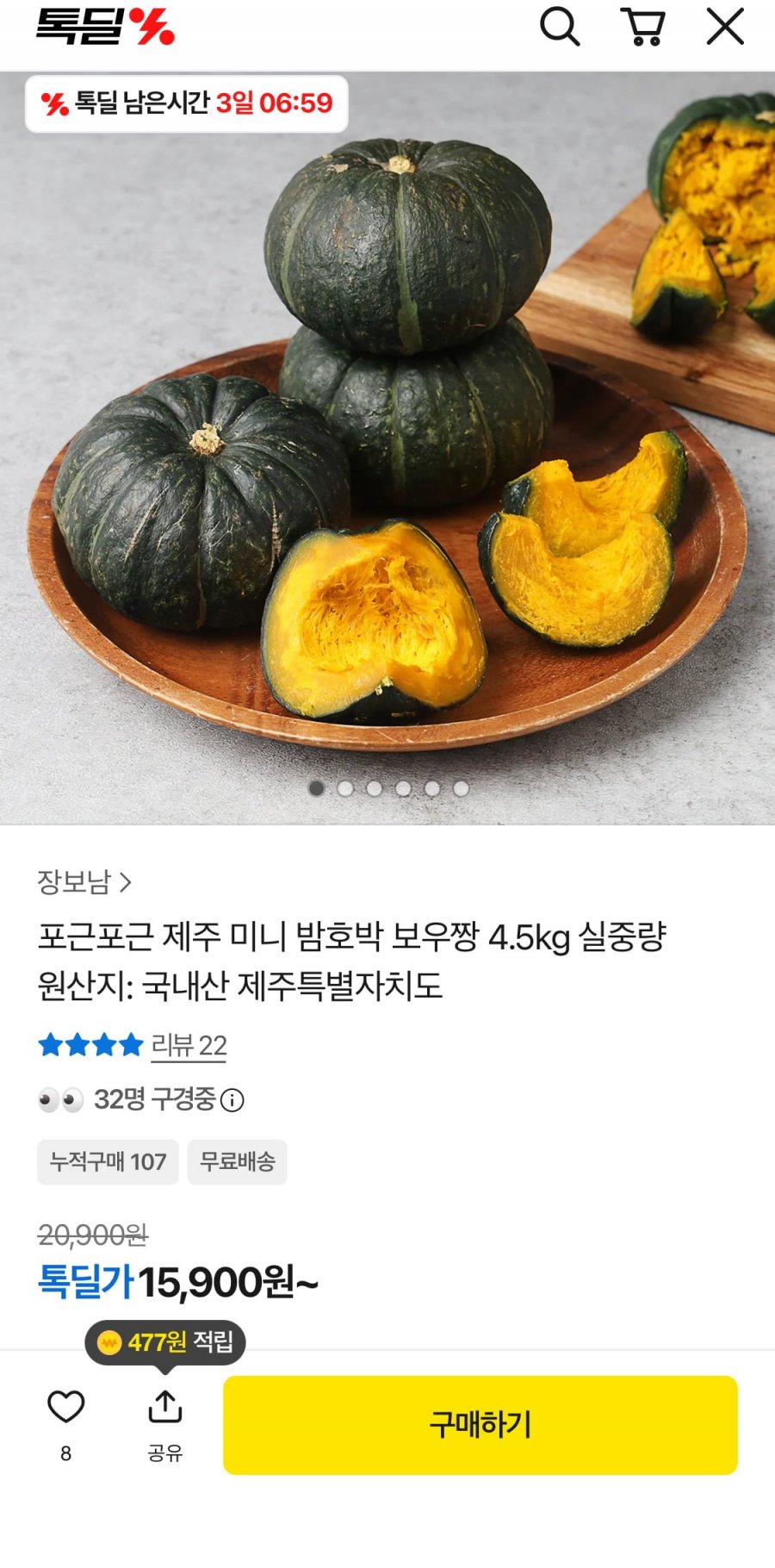 제주 미니 밤호박 보우짱 4.5kg (15,900원/무료)