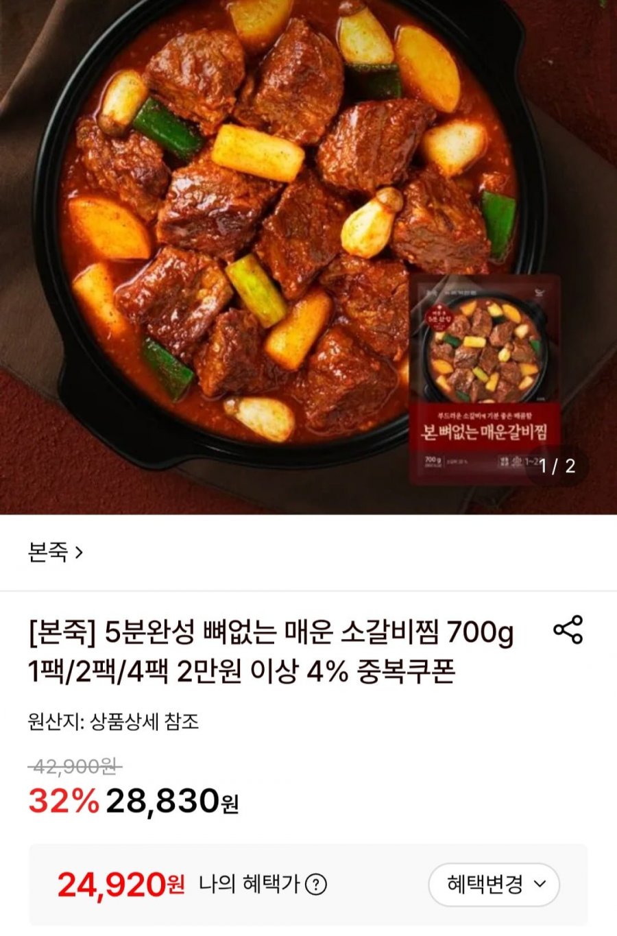 본죽 베스트 뼈없는 소갈비찜 2팩 (24,920원/무료)