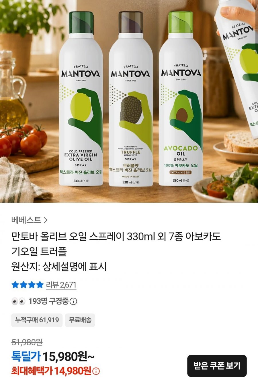 만토바 올리브 오일 330ml (14,980원/무료)