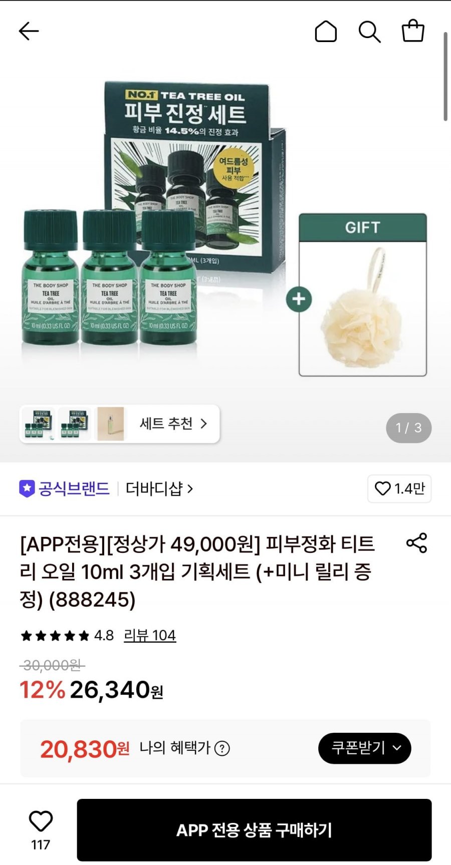 더바디샵 피부정화 티트리오일 10ml 3개입 (20,830원/무배)