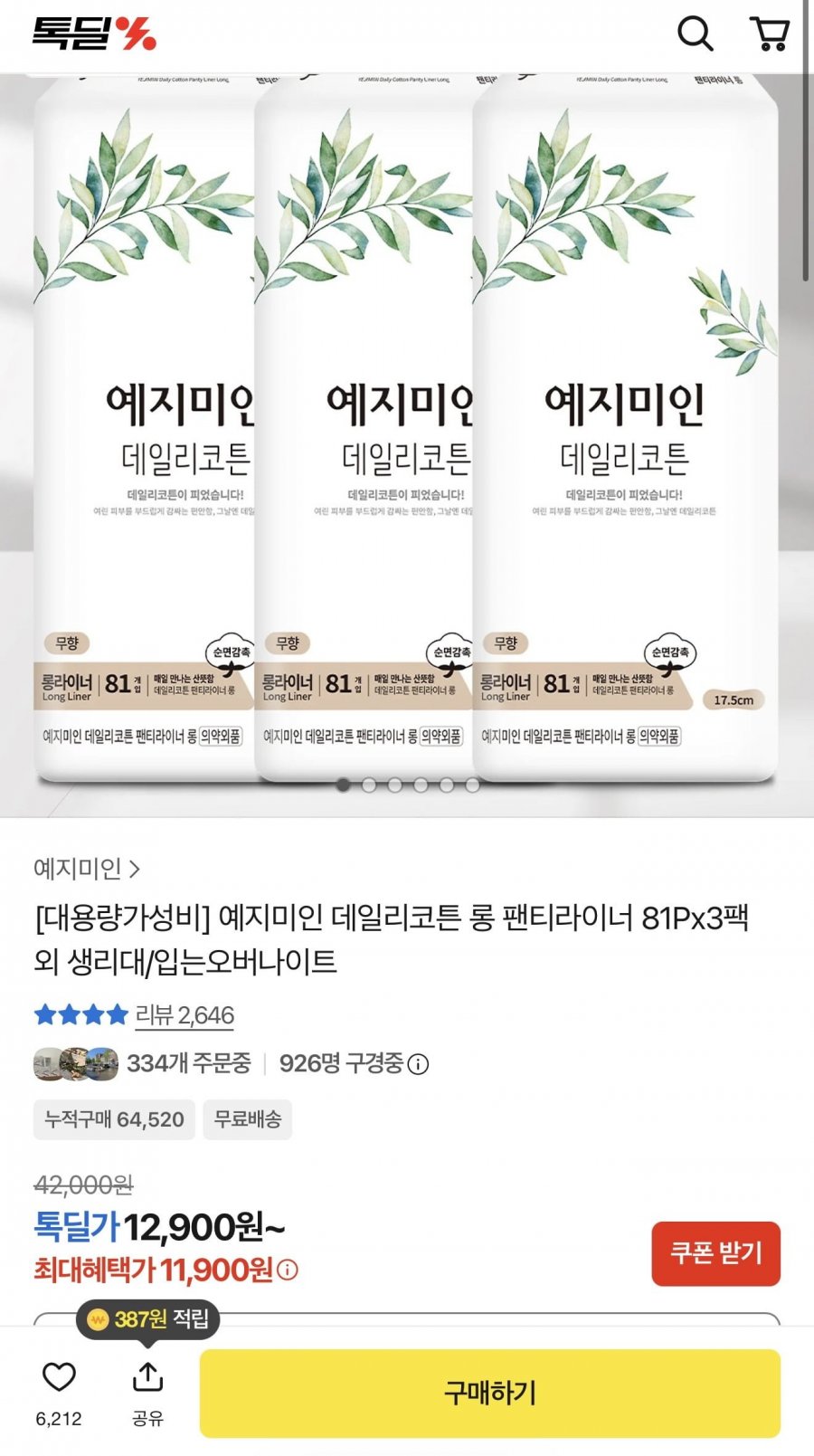 데일리코튼 롱 팬티라이너 81Px3팩 (11,900원/무배)