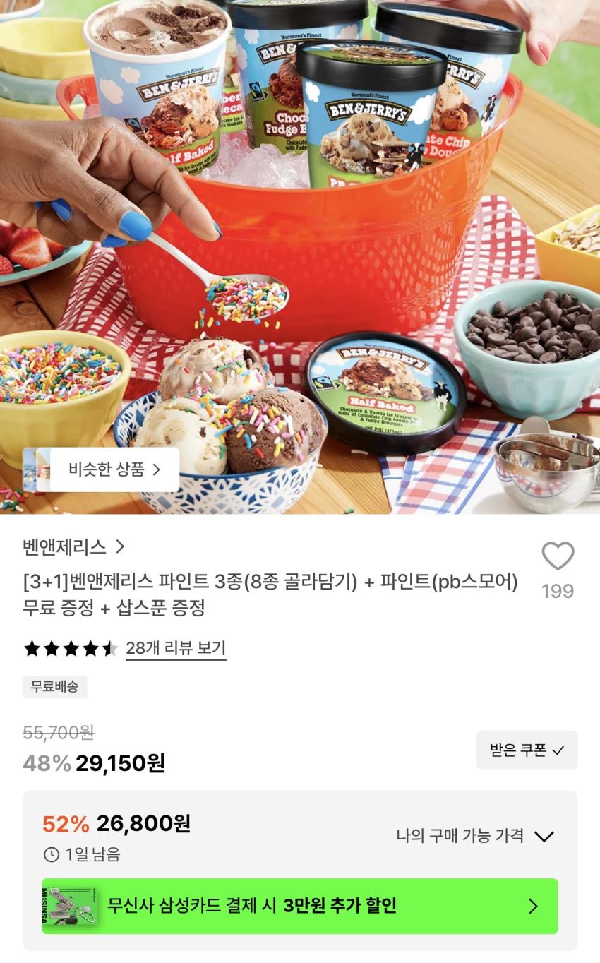 벤앤제리스 파인트 3종 + pb스모어 + 삽스푼 26,800원