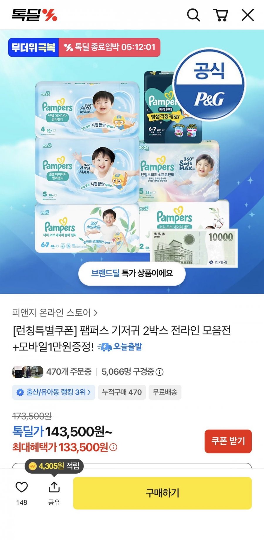 팸퍼스 엔젤에어차차 썸머팬티2박스+신세계상품권 1만원(133,500원/무료)