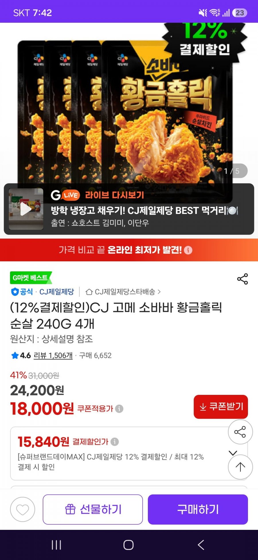 CJ 고메 소바바 황금홀릭 순살 240G 4개(15,840원/무료)