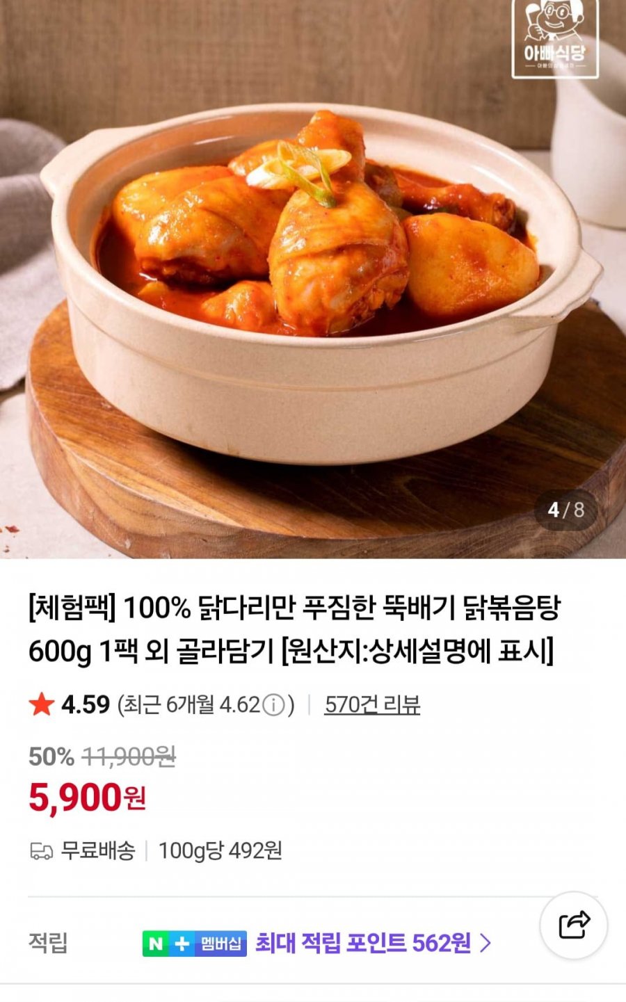 닭다리 닭볶음탕 600g (5,900원/무배)