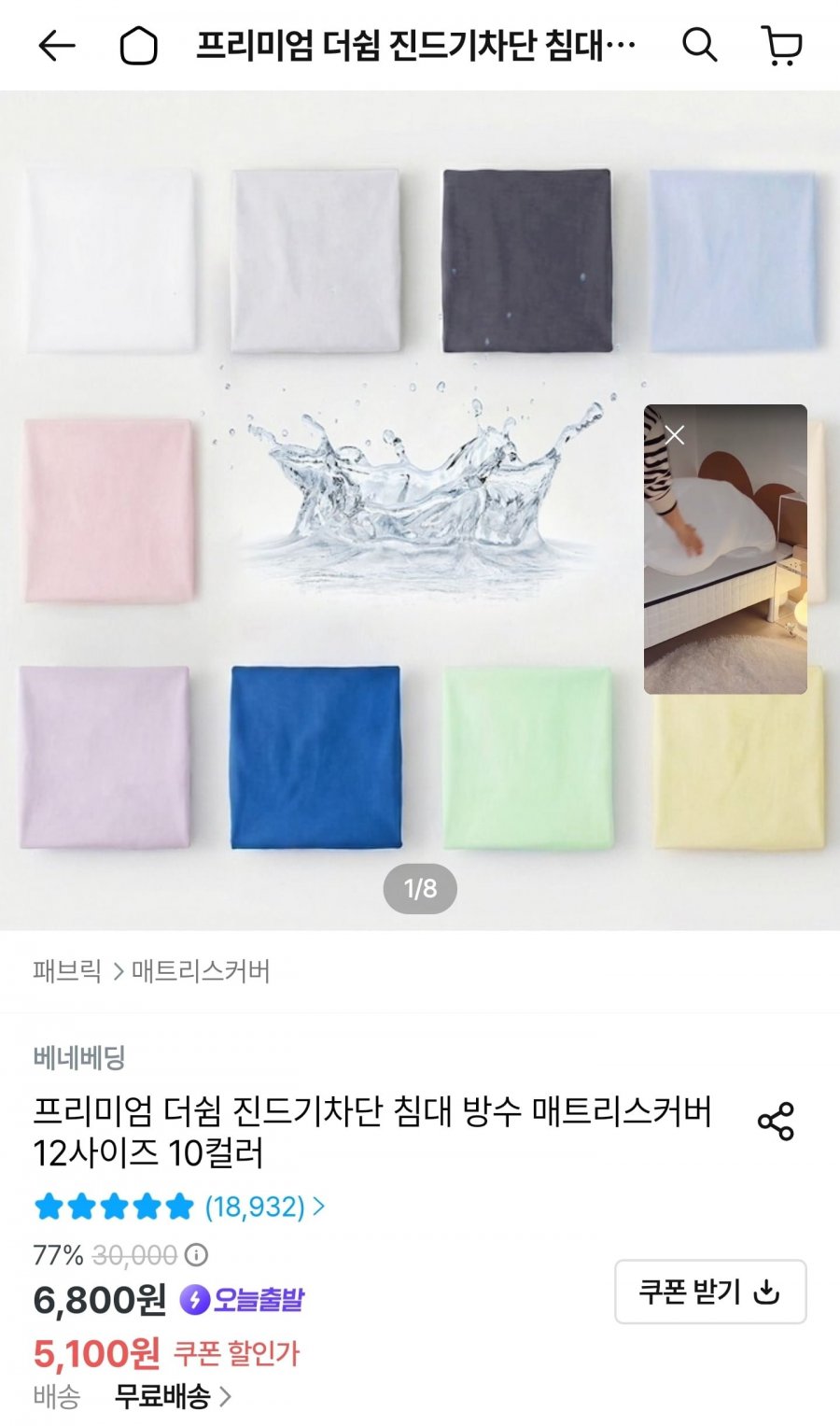 방수 매트리스커버S 사이즈 (5,550원/무료)