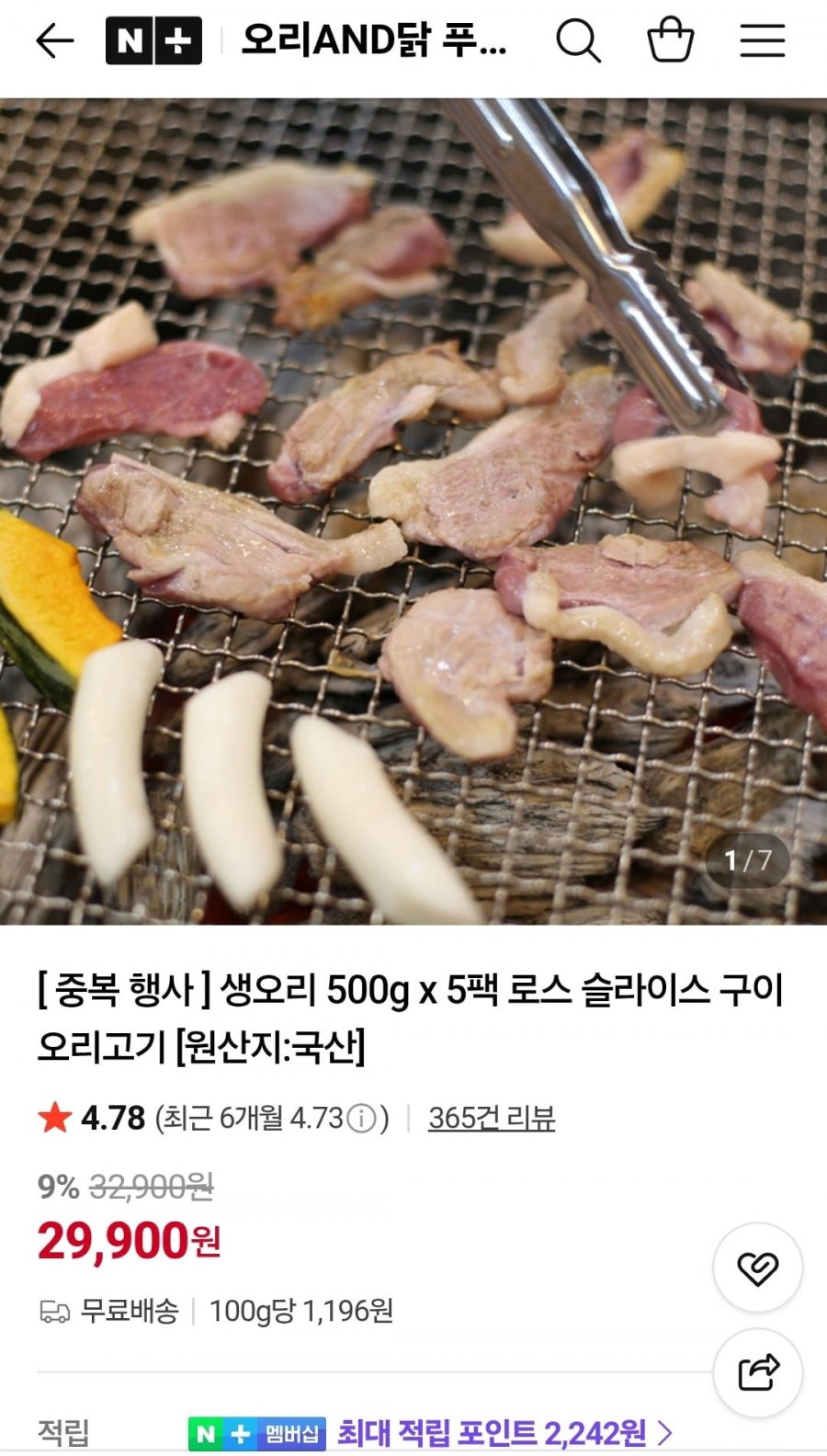 생오리 로스 슬라이스 500g 5팩 (29,900원/무료)