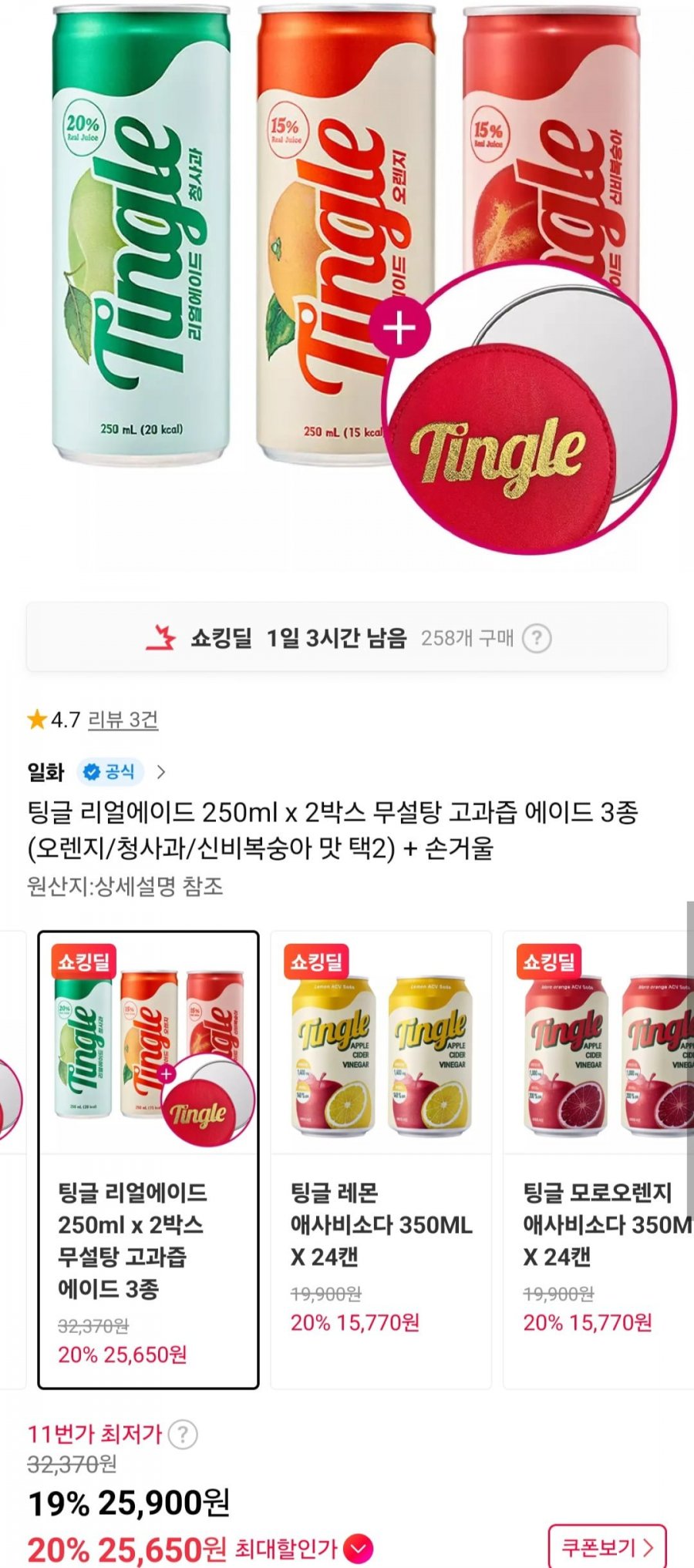 팅글 리얼에이드 250ml x 2박스 + 손거울 (25,900원/무료)