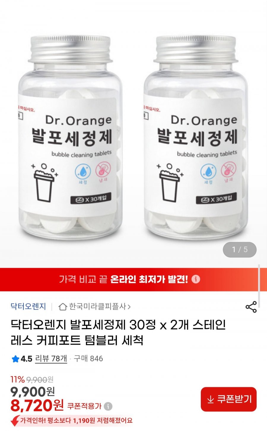 닥터오렌지 발포세정제 30정 2개 총 60정 (8,720원/무료)