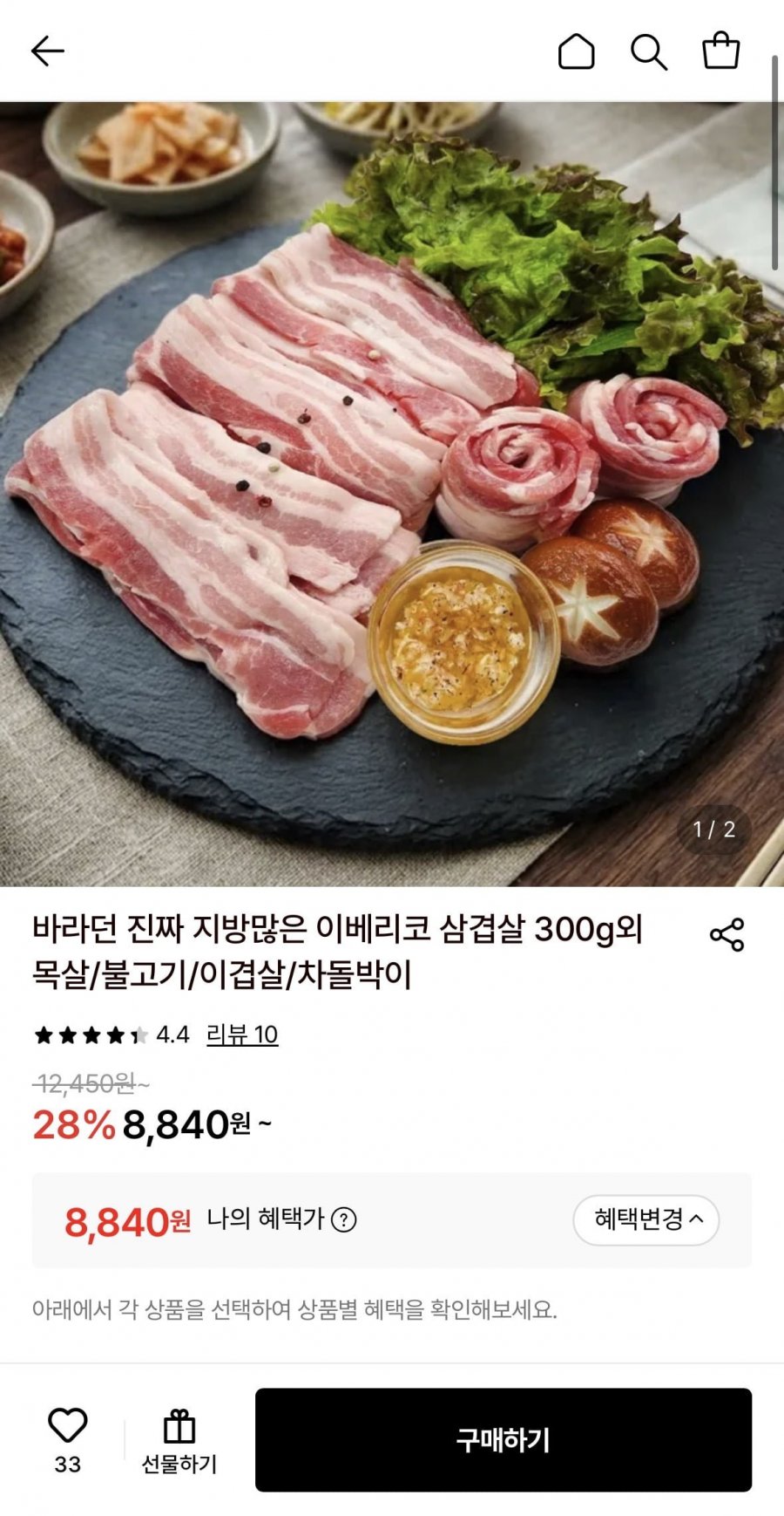 지방많은 이베리코 삼겹살 300g (8,840원/무료)